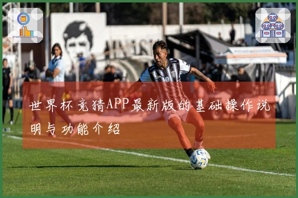 世界杯竞猜APP最新版的基础操作说明与功能介绍