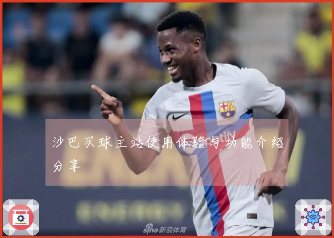 沙巴买球主站使用体验与功能介绍分享