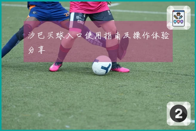 沙巴买球入口使用指南及操作体验分享