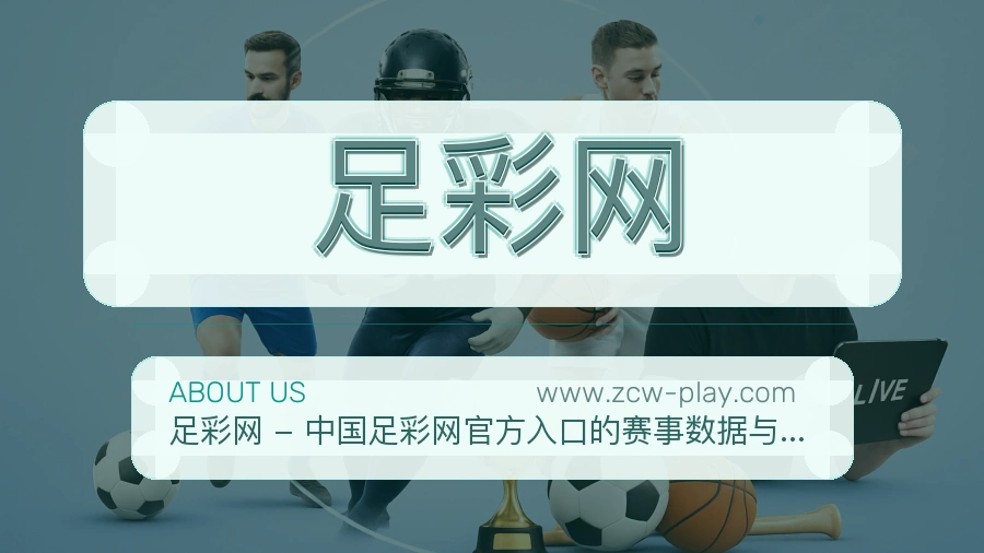 足彩网可信基础说明