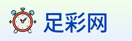 足彩网 Logo